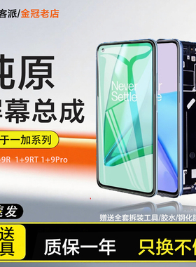 拼客派适用于一加9屏幕总成一加9pro触摸Oneplus 9r原装1+9rt手机