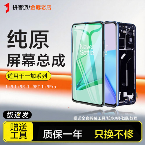 拼客派原装适用于一加9屏幕总成一加9pro Oneplus 9r 1+9rt手机
