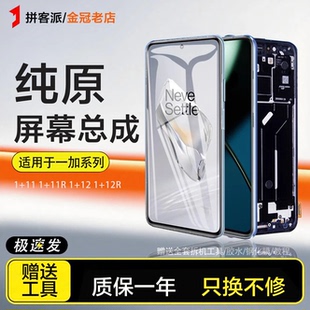 适用于一加11屏幕总成11R 一加12触摸手机Oneplus 12R内外一体