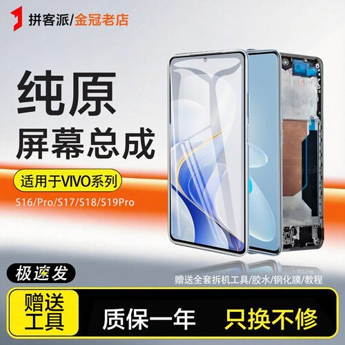 拼客派原装适用于vivo s19 屏幕总成s16 s17 s18 pro内外手机带框