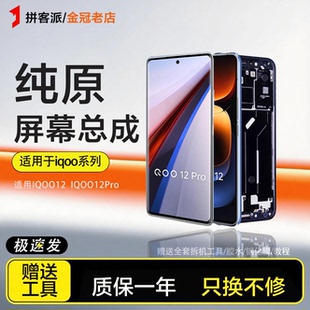 适用于vivo iqoo12屏幕总成原装爱酷12pro手机内外一体带框液晶