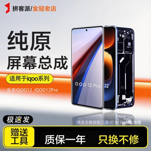 适用于vivo iqoo12屏幕总成原装爱酷12pro手机内外一体带框液晶