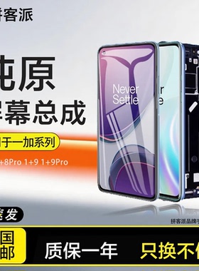 拼客派原装适用于一加8屏幕总成8t 1+8pro手机Oneplus一加9带框