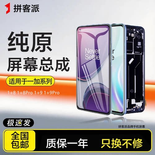拼客派原装适用于一加8屏幕总成8t 1+8pro手机Oneplus一加9带框