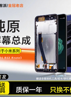 拼客派适用于小米6屏幕总成6x 小米5x触摸note3原装手机内外带框