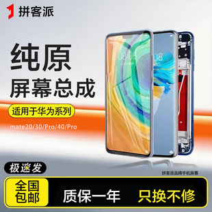 拼客派适用华为mate30屏幕总成20 mate30 pro原装mate40内外手机