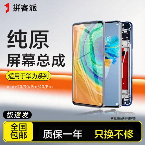 拼客派适用华为mate30屏幕总成20 mate30 pro原装mate40内外手机