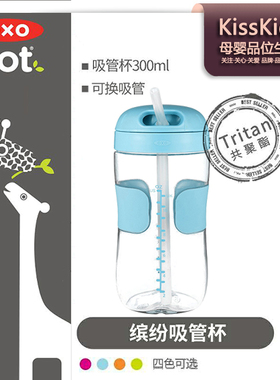 美国OXO tot水晶吸管杯幼儿童便携训练防漏防洒防摔安全环保水壶