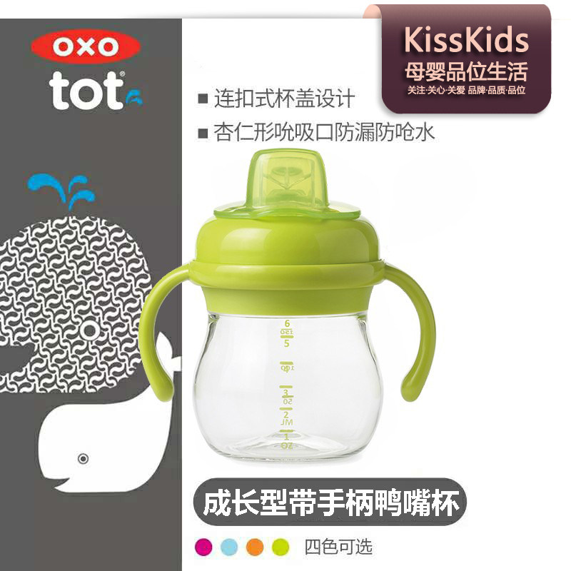 美国OXO tot奥秀成长型带手柄硅胶吮吸杯婴幼儿软嘴学饮鸭嘴水杯