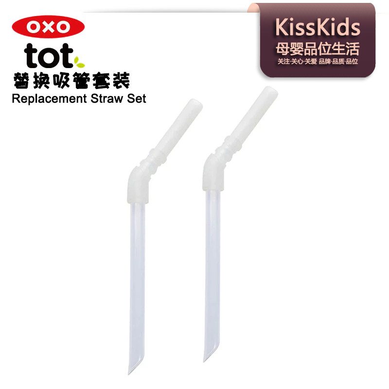 OXO tot奥秀替换硅胶吸管2只套装宝宝学饮水杯儿童便携水壶配件