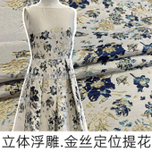 新中式 优雅金丝立体浮雕色织提花连衣裙子服装 面料风衣外套织锦布