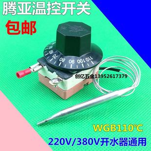 开水器温控器 110度WGB110℃ 腾亚热水器温控开关30 原装 112 6332