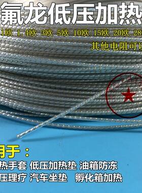 进口特氟龙低压加热线 柴油防冻电热丝 低压电热毯丝12v-24V