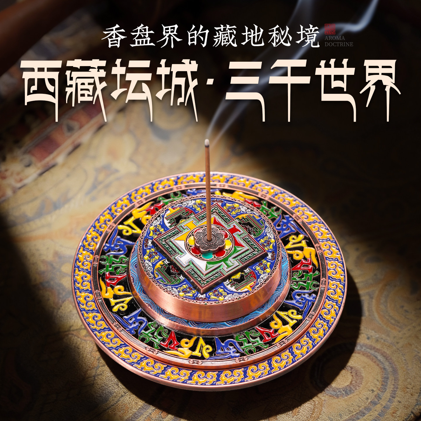 坛城香盘藏式坛城藏香香插香座家用禅意创意线香香炉底珐琅彩托盘,家居饰品,香薰炉,淘宝优惠券,粉丝福利购,淘宝优惠卷