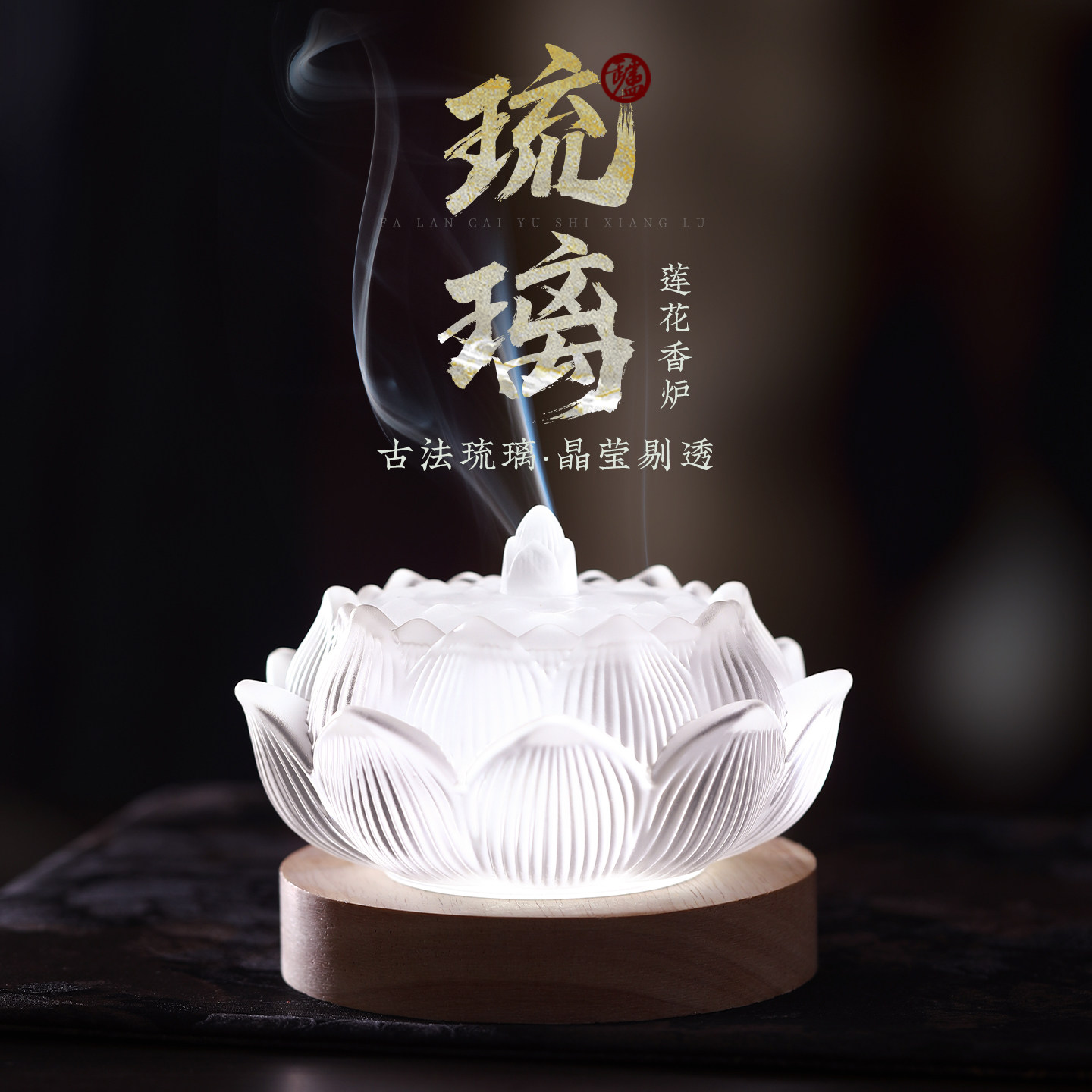 琉璃莲花香炉小号盘香炉檀香炉手打香篆炉沉香熏香炉创意茶道摆件图片
