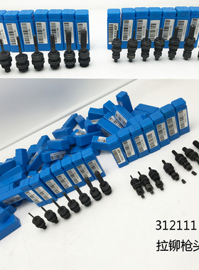 312111-A/B气动拉铆枪头总成拉卯头螺丝杆凸头链接杆垫片换向阀