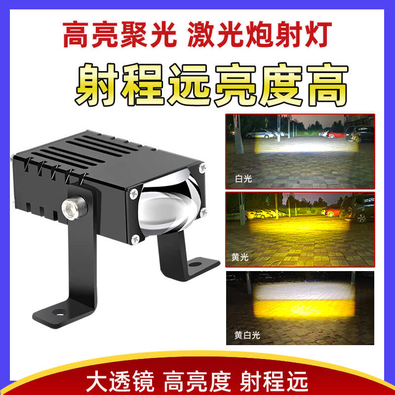 汽车激光炮射灯12v24v黄白光一体