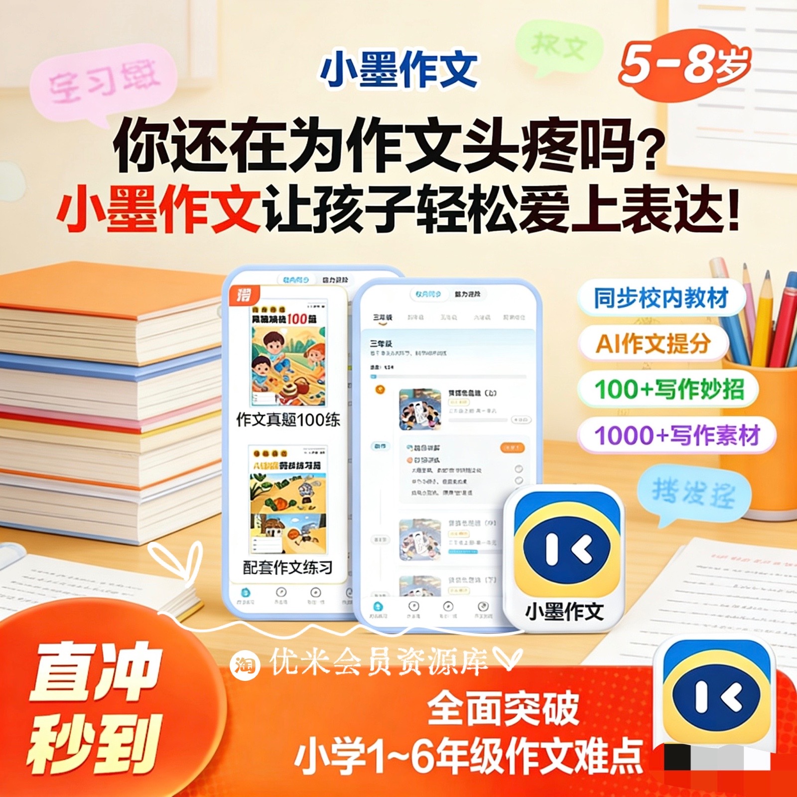 小墨作文VIP会员月卡/季/卡年卡 5-8岁AI提分小学1-6年级写作素材