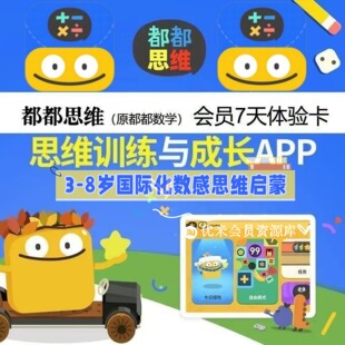 都都数学会员3-8岁儿童数学思维训练趣味闯关 早教神器 启蒙优选