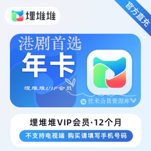埋堆堆会员年卡 粤语港剧4K无广 自动充值TVB官方授权12个月