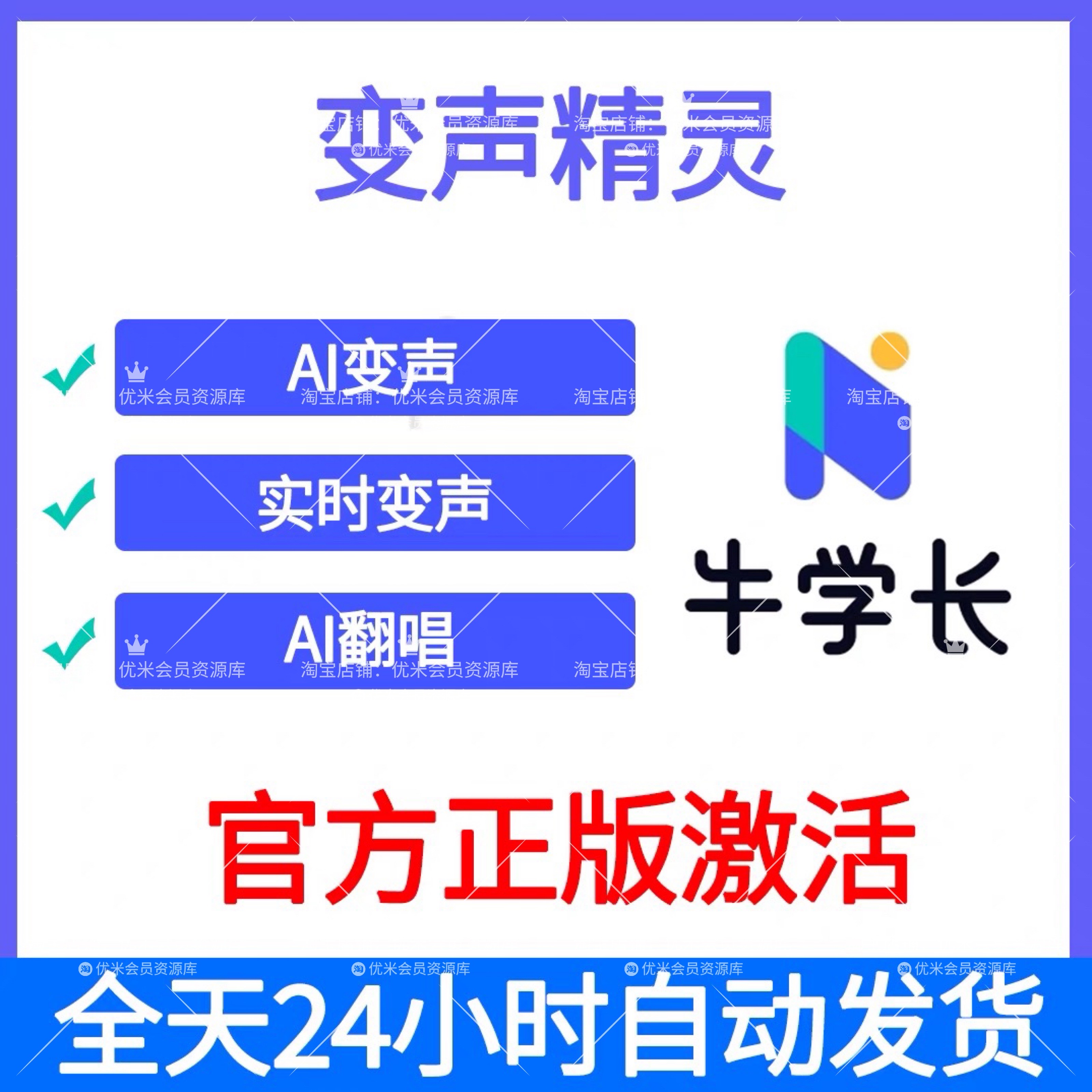 牛学长AI变声器会员软件