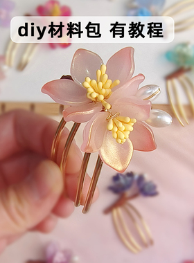 diy手工花钗发簪材料包有教程