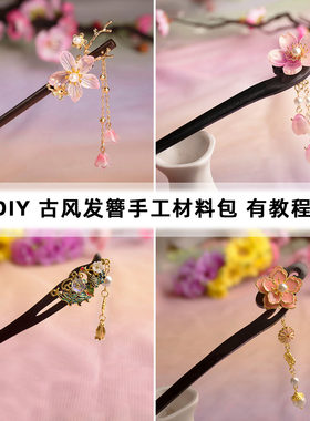 木簪步摇发簪新diy材料包有教程