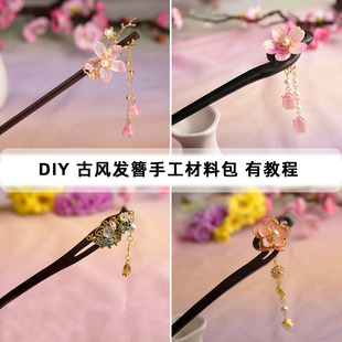 DIY发簪步摇木簪材料包 手工古风汉服旗袍制作新手有教程团建活动