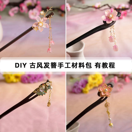 DIY发簪步摇木簪材料包 手工古风汉服旗袍制作新手有教程团建活动