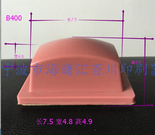 打码机胶头/移印胶头/移印硅胶头 B400 长宽45*75mm 含