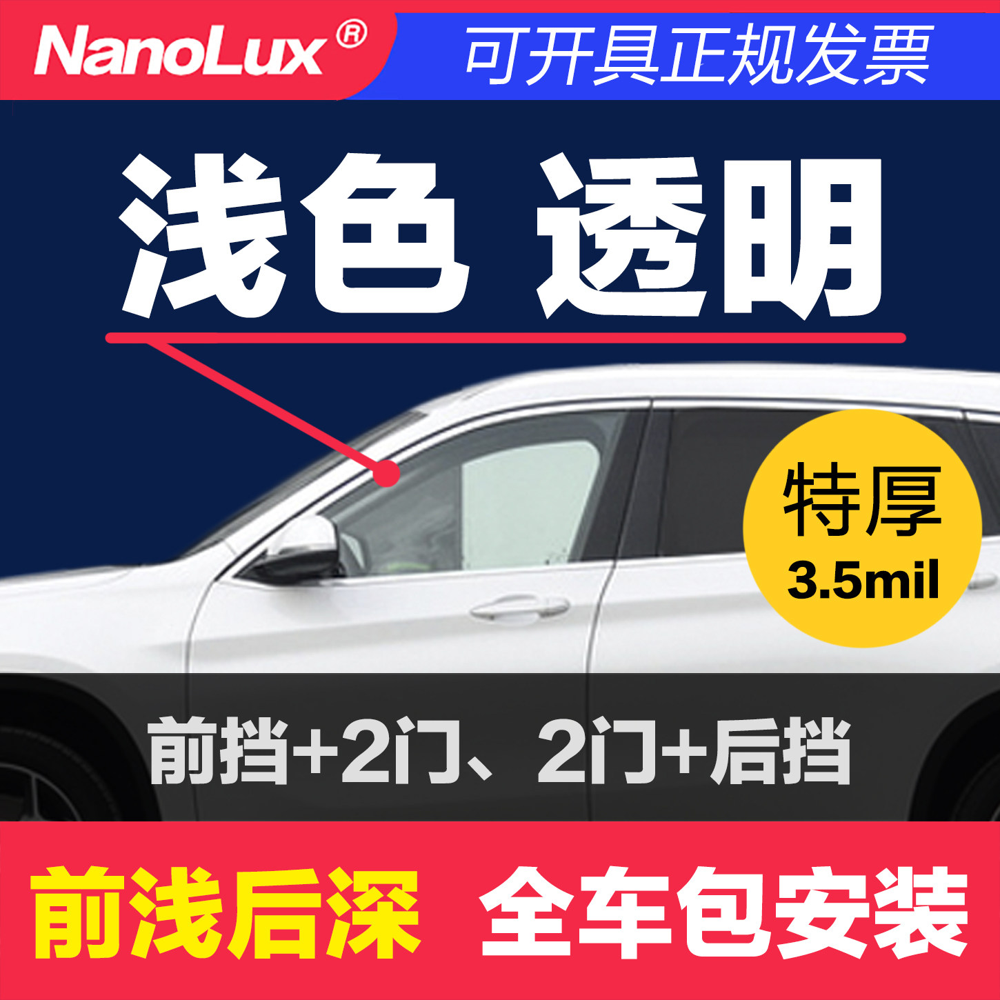 汽车玻璃膜前挡主副驾四窗全车浅色透明透光隔热防晒太阳前浅后深