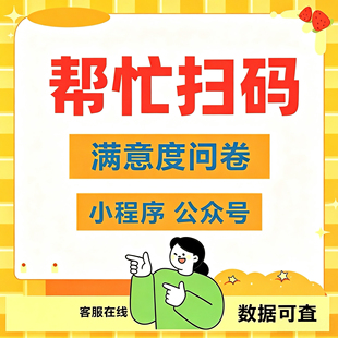 扫码帮问卷点链接做任务公众号小程序app拉新用户会员注册