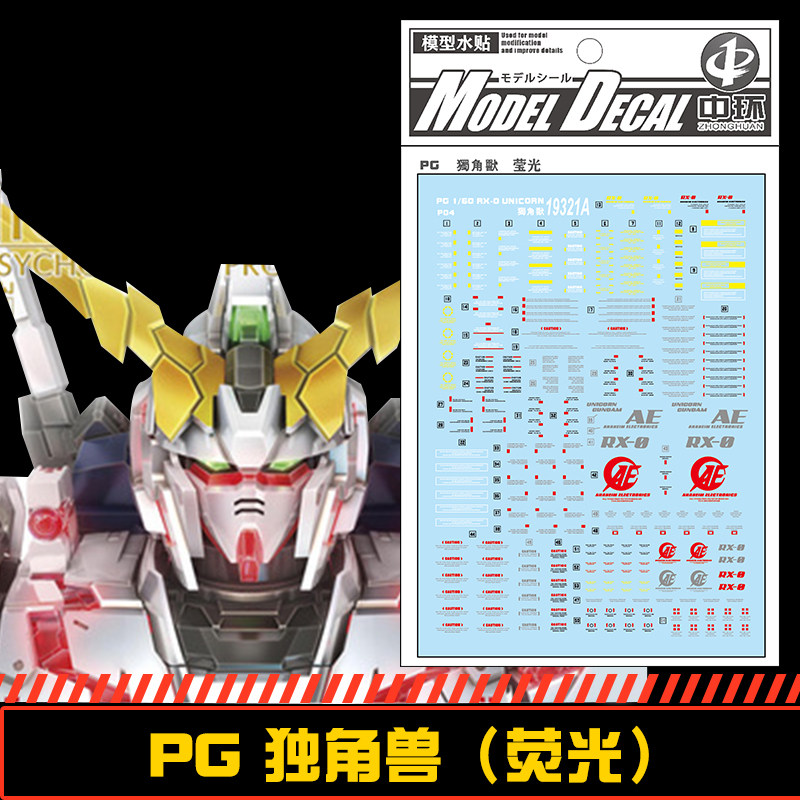 钢铁苍穹 中环 321 pg 1/60 独角兽高达专用水贴 荧光版 配万代