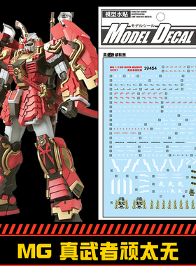 钢铁苍穹 中环 454 MG 1/100 Shin Musha真武者顽太无水贴 配万代