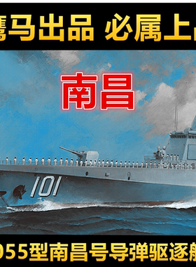 钢铁苍穹 鹰翔/双髻鲨 HTP7001/S 1/700 中国055型南昌号驱逐舰