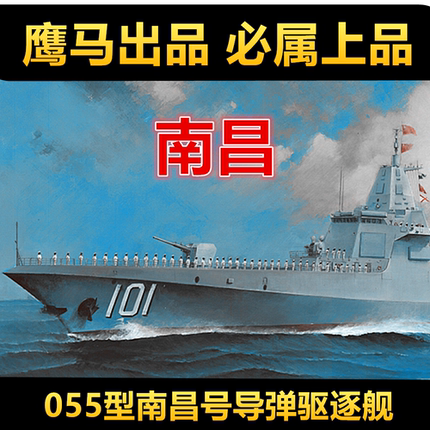 钢铁苍穹 鹰翔/双髻鲨 HTP7001/S 1/700 中国055型南昌号驱逐舰
