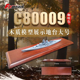 钢铁苍穹 鹰翔 C80009 模型舰船用木质地台 咖啡色 大号498*138mm