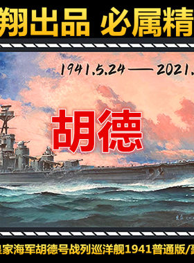 钢铁苍穹鹰翔fh1160战列巡洋舰