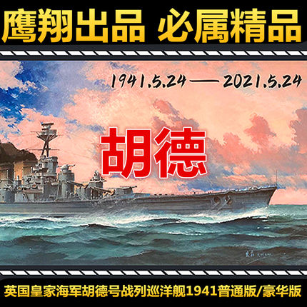 钢铁苍穹 鹰翔 FH1160/S 1/700 英国海军胡德号战列巡洋舰1941
