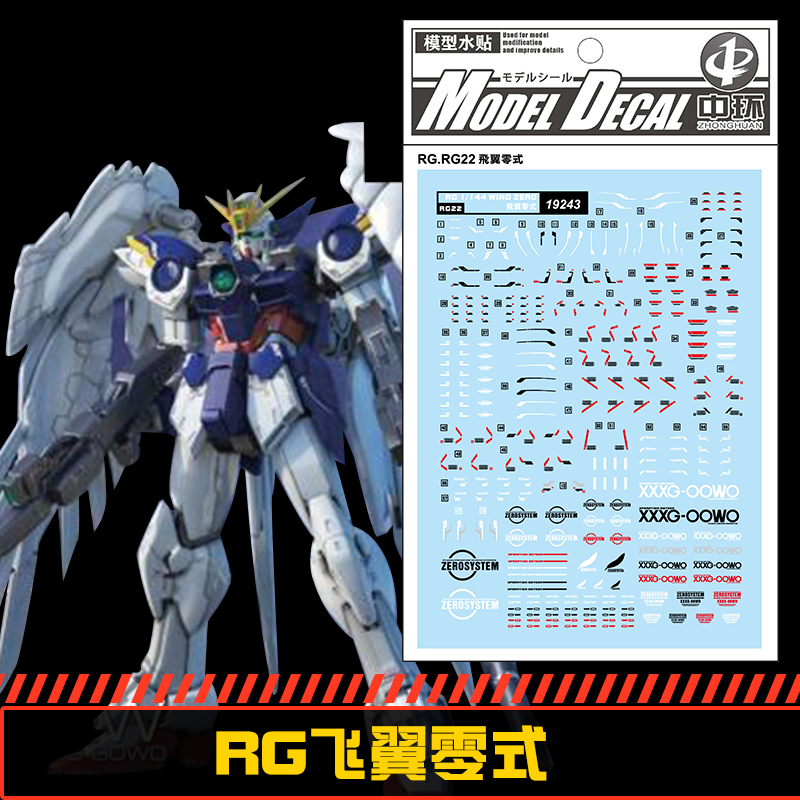 钢铁苍穹 中环 243 RG 1/144 ZERO 飞翼零式高达专用水贴 配万代