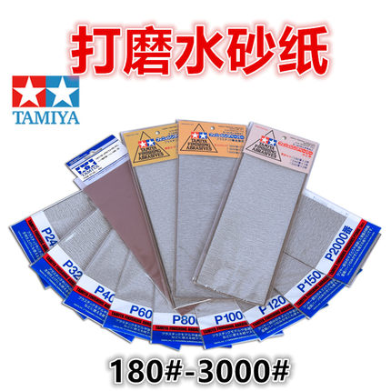 钢铁苍穹 田宫 87009-87144 军事高达模型抛光 研磨 打磨水砂纸