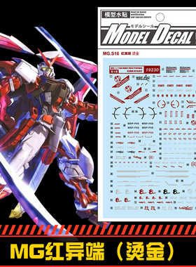 钢铁苍穹 中环 230 MG 1/100 红色异端高达 水贴 烫金版 配万代