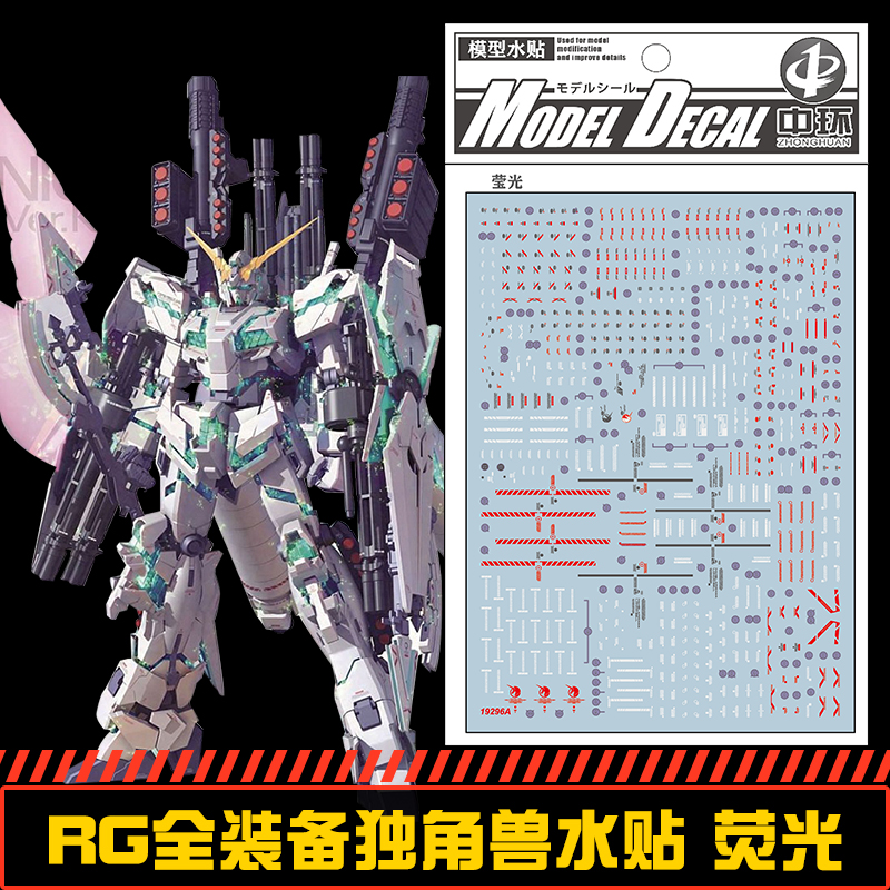 钢铁苍穹 中环 296 RG 1/144 全装备独角兽高达水贴 荧光 配万代