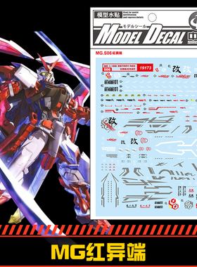 钢铁苍穹 中环 173 MG 1/100 RSTRRY红色异端高达专用水贴 配万代