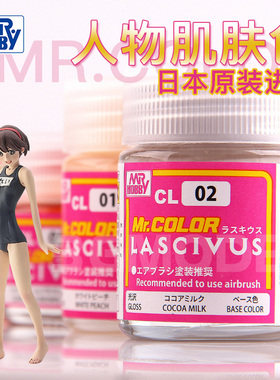 钢铁苍穹 郡士 CL01-CL09 超级人物美少女肌肤色硝基油性漆