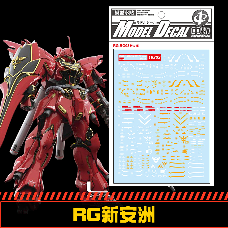 钢铁苍穹 中环 203 RG 1/144 MSN-06S 新安洲专用水贴 配万代