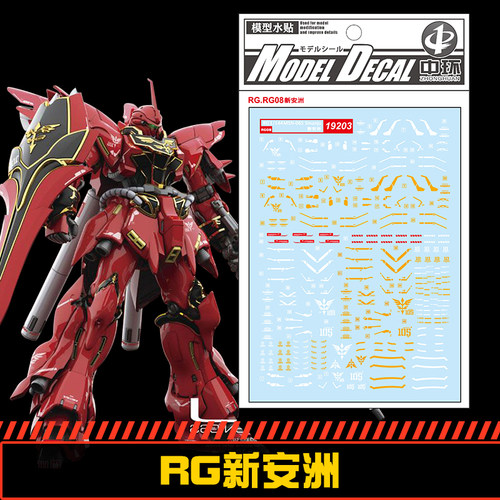 钢铁苍穹 中环 203 RG 1/144 MSN-06S 新安洲专用水贴 配万代