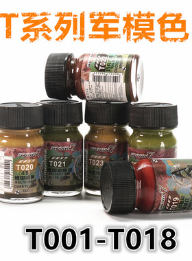 钢铁苍穹 星影 T001-T018 T系军模色 高达军模民用科幻硝基油性漆