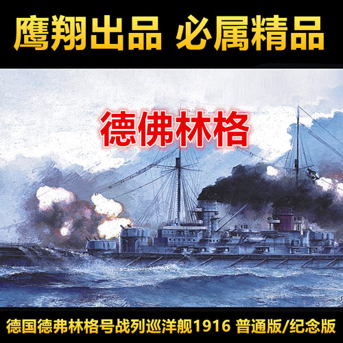 钢铁苍穹 鹰翔 FH1300/P 1/700 德国德弗林格号战列巡洋舰 1916年 - 封面