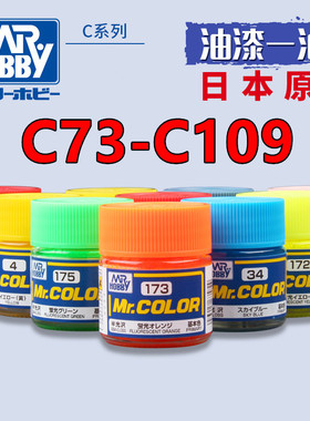 钢铁苍穹 郡士 C73-C109 高达模型民用涂装硝基型油性漆 10ml